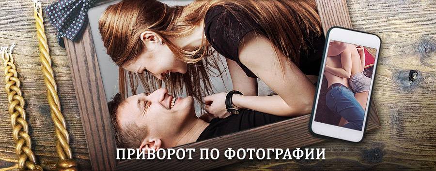 Сильный приворот по фотографии | Забайкальск