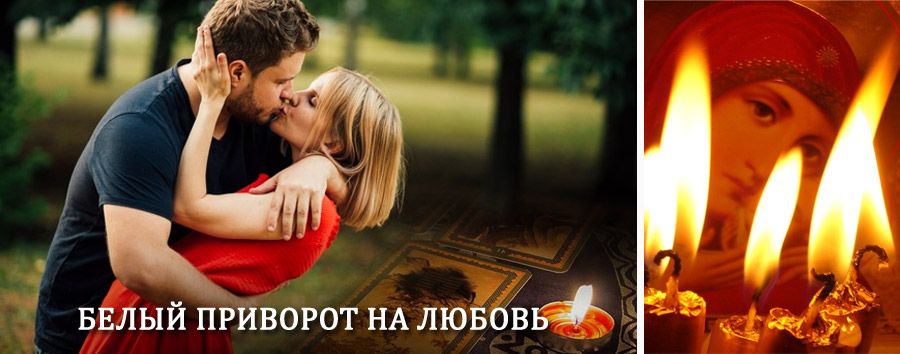 Приворот в домашних условиях на мужчину в Забайкальске