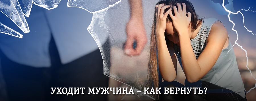Как вернуть мужа в семью – действенный способ от гадалки в Забайкальске