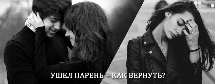 Как вернуть парня после расставания – действенный приворот от гадалки в Забайкальске